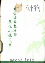 中学语文能力的系统训练  上     PDF电子版封面    樊艳华编著 