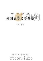 中学语文外国文学教学备要  上下     PDF电子版封面    浙江教育学院 