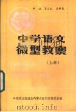 中学语文微型教案  上（1985 PDF版）
