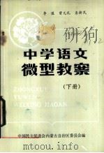 中学语文微型教案  下（1985 PDF版）