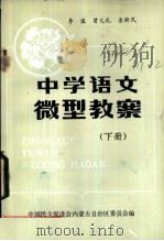 中学语文微型教案  下   1985  PDF电子版封面    中国民主促进会内蒙古自治区委员会编 