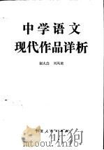 中学语文现代作品详析   1986  PDF电子版封面  7157·466  胡大白，刘凤艳编 