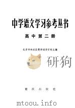 中学语文学习参考丛书  高中第2册（1982 PDF版）