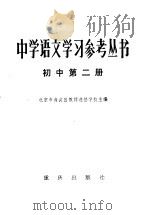 中学语文学习参考丛书初中第2册（1982 PDF版）