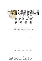 中学语文学习参考丛书初中第2册参考答案（1982 PDF版）