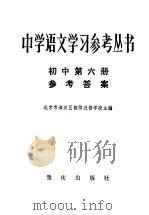 中学语文学习参考丛书初中第6册参考答案   1982  PDF电子版封面  7114·48  北京市海淀区教师进修学校主编 