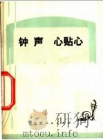 钟声  心贴心  小话剧   1974  PDF电子版封面  10071·88   