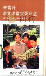 朱雪丹语文课堂实录评点（1985 PDF版）