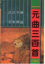 注音注解今释插图元曲三百首   1992  PDF电子版封面  7805554811  么书仪选注；郝敏今译 