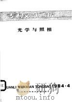 专利文献通报  光学与照相  1984年  第4期   1984  PDF电子版封面  15192·288  上海科学技术文献出版社，中国专利局文献服务中心编 