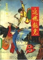 追魂龙虎  上   1990  PDF电子版封面  7531705117  欧阳云龙著 