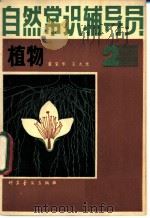 自然常识辅导员  第2册  植物   1980  PDF电子版封面  13051·1152  董宝华，王大光 