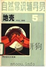 自然常识辅导员  第5册  地壳   1981  PDF电子版封面  13051·1176  谢琪成，刘静嫒编著 
