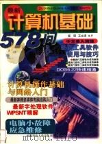 最新计算机基础578问   1997  PDF电子版封面  756163496X  杨硕，王立涛编著 