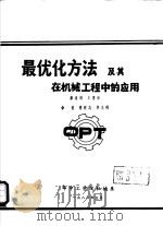最优化方法及其在机械工程中的应用   1981  PDF电子版封面    廖道训，王惠珍，余俊，傅祥志，李元科 