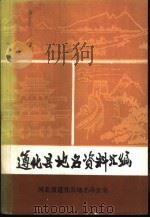遵化县地名资料汇编（1985 PDF版）