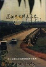 遵化县公路交通史（1987 PDF版）