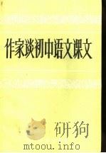 作家谈初中语文课文   1985  PDF电子版封面  7344·108  林从龙等编 