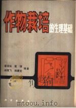 作物栽培的生理基础   1980  PDF电子版封面  13031·1413  娄成后，崔澄，阎隆飞，韩碧文编著 