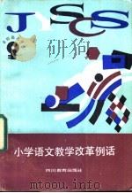 小学语文教学改革例话   1988  PDF电子版封面  7540803738  袁微子著 