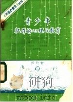 青少年犯罪的心理与教育   1981  PDF电子版封面    （苏）弗·保·戈别奇亚著；王长青，毛树智译 