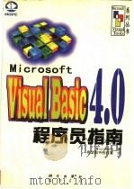 Microsoft Visual Basic 4.0 程序员指南   1997  PDF电子版封面  7030058542  （美国微软公司）Microsoft著；希望图书创作室译 