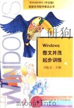 Windows图文并茂起步训练   1996  PDF电子版封面  7312007848  刘振安主编 