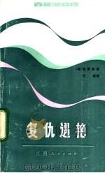 复仇遇艳   1982  PDF电子版封面  10110·238  （俄）普希金著；万紫译 