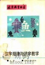 汉字规律与识字教学   1990  PDF电子版封面  7800149536  王静著 