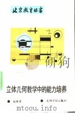 立体几何教学中的能力培养   1989  PDF电子版封面  7800145344  赵荣鲁著 