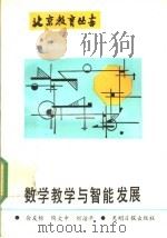 数学教学与智能发展   1991  PDF电子版封面  7800910113  徐有标等编著 
