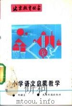 小学语文启蒙教学   1989  PDF电子版封面  7800143759  刘敏贞等整理 