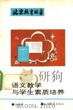 语文教学与学生素质培养   1993  PDF电子版封面  7530304828  金润枝著 