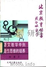 语文教学中创造性思维的培养   1988  PDF电子版封面  7800143392  赵爱兰著 