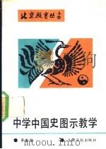 中学中国史图示教学   1989  PDF电子版封面  7800145077  李秉国著 