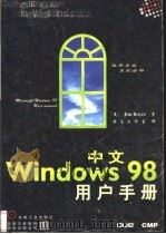 中文Windows 98用户手册（1999 PDF版）