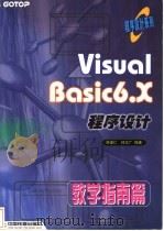 Visual Basic 6.X程序设计  教学指南篇   1999  PDF电子版封面  711303425X  林建仁，林文广编著 