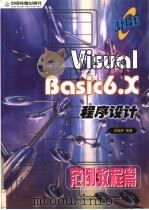 Visual Basic 6.X程序设计 范例教程篇   1999  PDF电子版封面  7113034500  洪国胜编著 