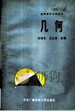 几何   1984  PDF电子版封面  7300·18  刘增贤，王汇淳编 