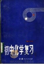 初中化学复习   1983  PDF电子版封面  7096·90  张宜珠编 