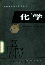 化学   1983  PDF电子版封面  7114·55  北京市海淀区教师进修学校主编 