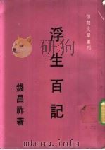 浮生百记   1975  PDF电子版封面    钱昌祚著 