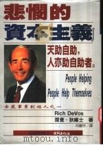 悲悯的资本主义  安丽事业创始人之一   1996  PDF电子版封面  957787066X  （美）理查·狄维士（Rich DeVos）著；何丽玪译 
