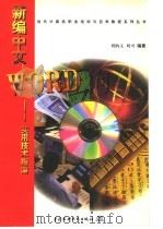 新编中文WORD实用技术指南   1998  PDF电子版封面  7801246136  刘柄文，刘可编著 