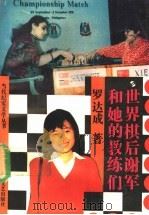 世界棋后谢军和她的教练们   1992  PDF电子版封面  7541108286  罗达成著 