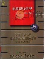 商业银行管理（1999年03月第1版 PDF版）