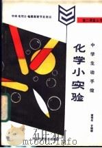 中学生动手做  化学小实验   1985  PDF电子版封面  13365·13  黄寿年，甘韧砺编 