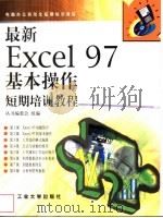 最新Excel 97基本操作短期培训教程   1998  PDF电子版封面  7563907122  丛书编委会编著 