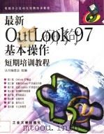最新OutLook 97基本操作短期培训教程   1998  PDF电子版封面  7563907149  丛书编委会编著 