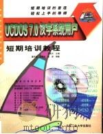 UCDOS 7.0汉字系统用户短期培训教程   1998  PDF电子版封面  7563907084  王明天主编；廖庆扬等编著 